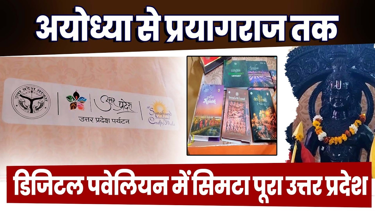 सूरजकुंड मेले में उत्तर प्रदेश का डिजिटल पवेलियन बना दर्शकों की पहली पसंद