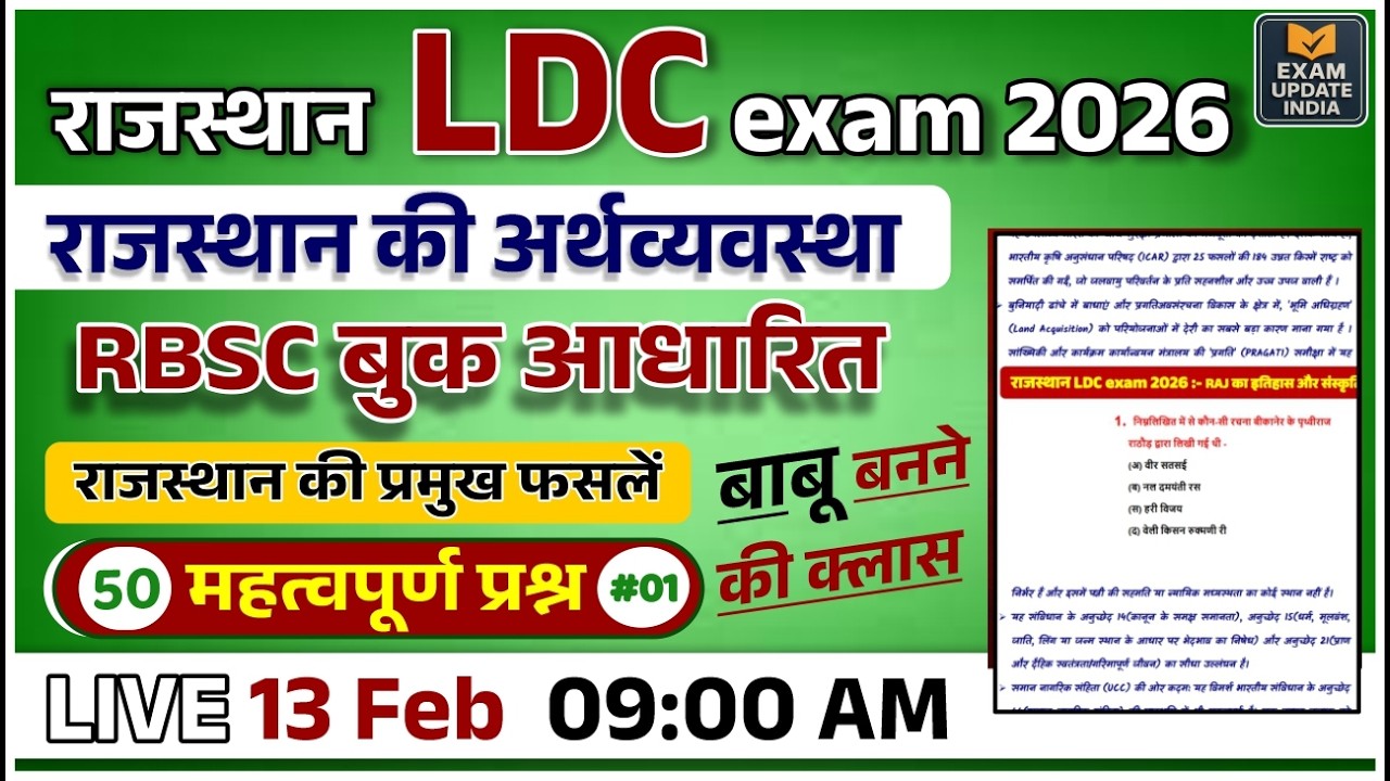 Rajasthan LDC Exam 2026 | राजस्थान की अर्थव्यवस्था | RBS C बुक आधारित 50 महत्वपूर्ण प्रश्न |
