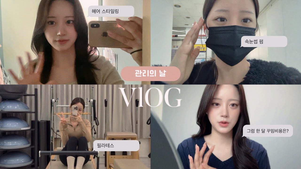 20대 여자 한 달 꾸밈 비용은?💸👩🏻 | 관리의 날 브이로그(네일, 브라운염색, 속눈썹펌, 필라테스)