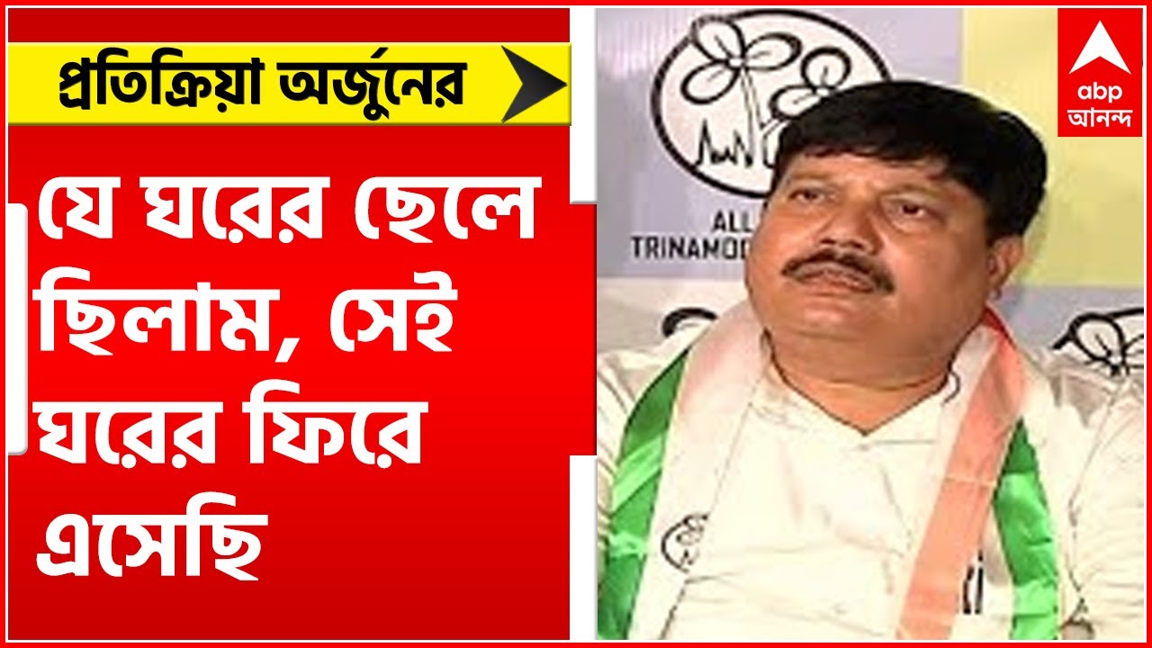 Arjun Singh Join TMC: যে ঘরের ছেলে ছিলাম, সেই ঘরের ফিরে এসেছি, প্রতিক্রিয়া অর্জুনের