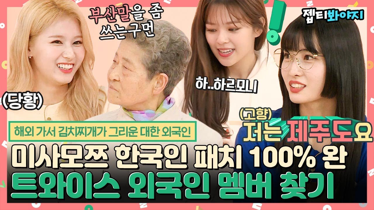 [#내돌봐야지] ＂아버지 고향이 어디야?＂ 임미나 자기소개에 K-호구조사 하시는 할머니ㅋㅋ 어르신도 속은 미사모쯔 한국어 실력♨｜아이돌룸｜JTBC 190430 방송