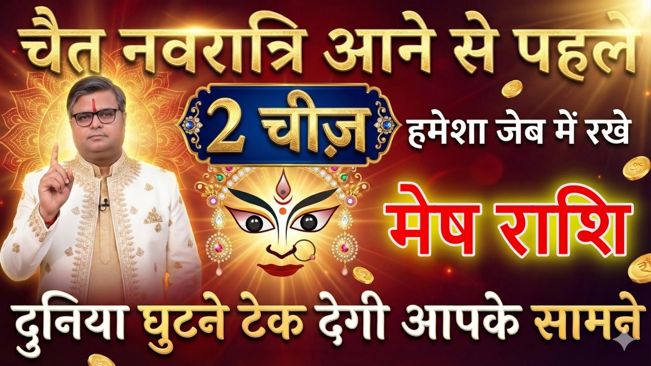 मेष राशि 06 और 07 मार्च चैत नवरात्रि आने से पहले दुनिया घुटने टेक देगी आपके सामने@meshrashi