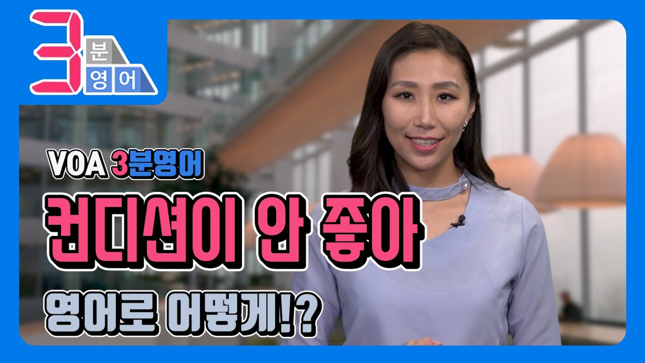 [3분영어] '컨디션이 안 좋아', 영어로 어떻게?