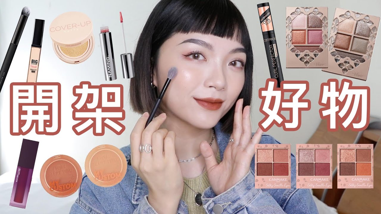 全臉開架/平價產品化妝🔥百元好物、高質感眼影、超冷門眼線液｜tang_ful
