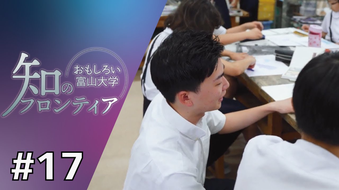 知のフロンティア～おもしろい富山大学～　第17回　2025年8月5日（火）放送分　「学校と地域でつくる学びのミライ」（教育学部）