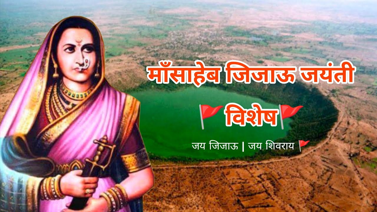 🚩राजमाता राष्ट्रमाता जिजाऊ जयंती लोणार सरोवर