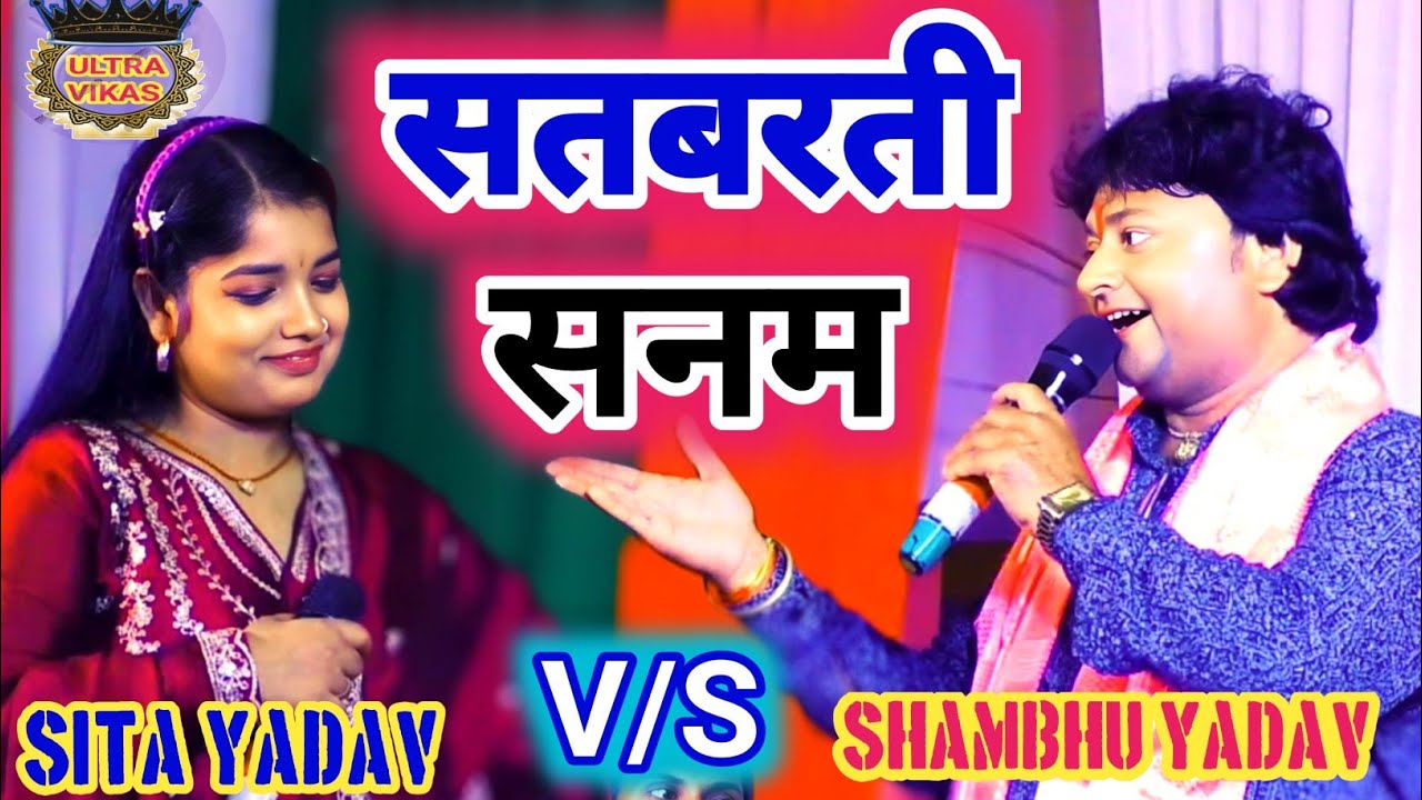 गया शंभु यादव और सीता यादव | #HD| सतबर्ती सनम | #Sita Yadav #Shambhu yadav #mathiligeet #song #viral