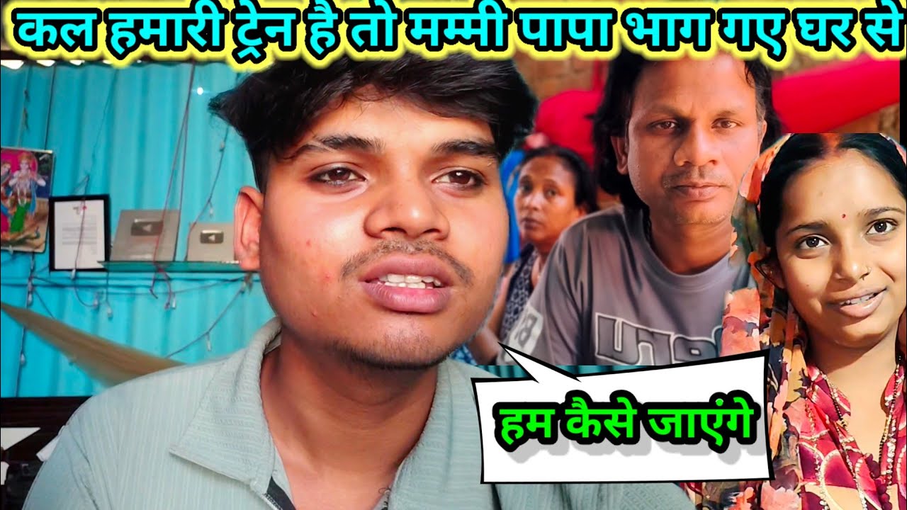 कल हमारी ट्रेन है तो मम्मी पापा भाग गए घर से #newvideo 