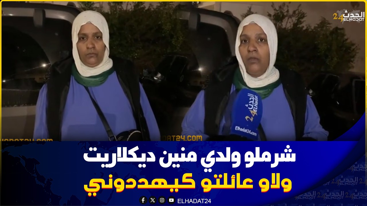 ولدي خرج يجيب الخبز شرملوه من راسو البوليس  داروا  خدمتهم  شدوه وعائلتو كيهددوني ..فاس