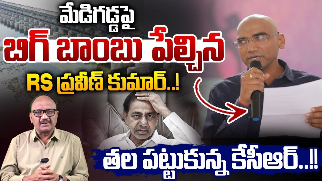 RS Praveen Kumar On Kaleshwaram Project: మేడిగడ్డపై బిగ్ బాంబు పేల్చిన RS ప్రవీణ్ కుమార్..! | Zakeer