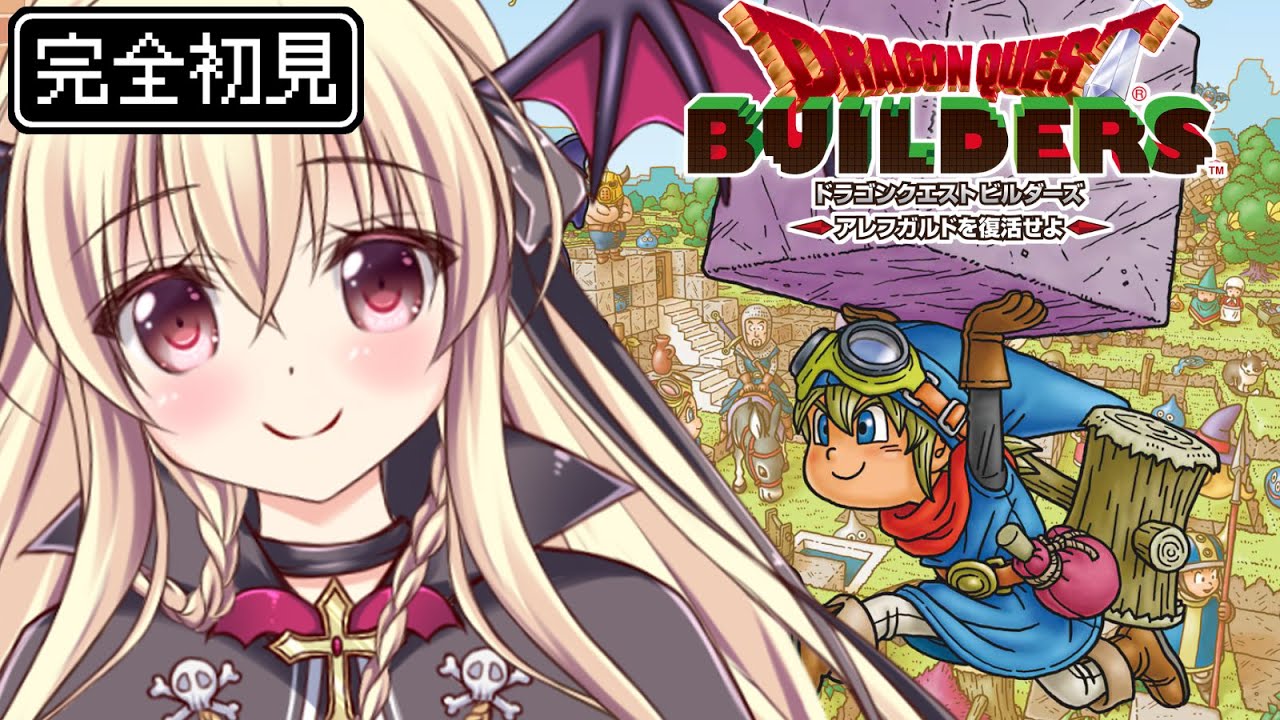 【ドラゴンクエストビルダーズ　アレフガルドを復活せよ】竜王に世界を半分貰った世界線！？でモノづくりをやるぞ！！【Dragon Quest Builders｜楠木さらら】
