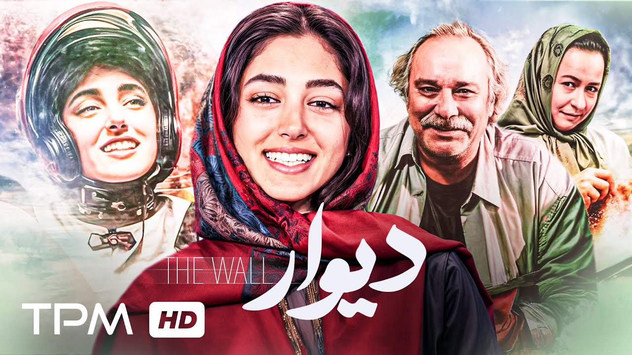 فیلم نوستالژی دیوار با بازی گلشیفته فراهانی و زنده یاد محمد کاسبی
