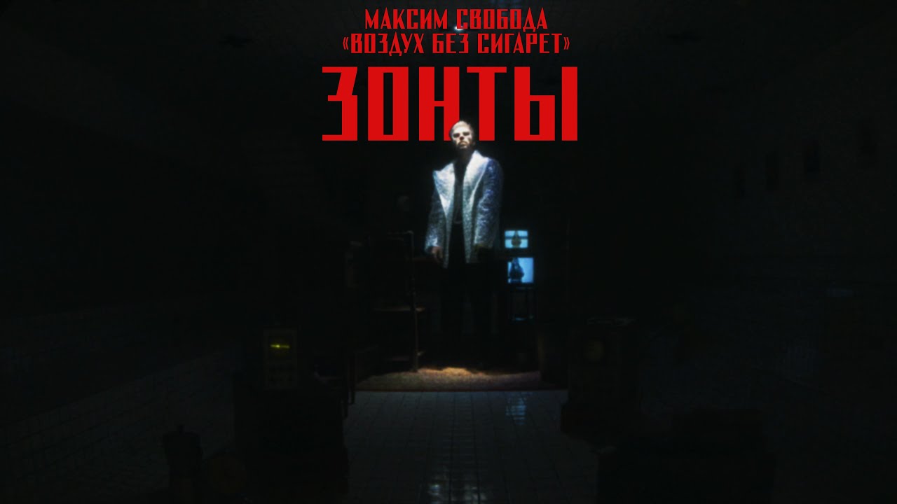 Максим Свобода - 