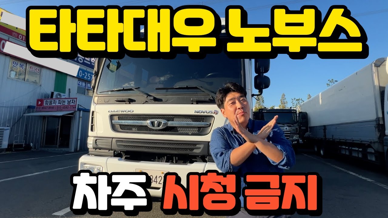 30년동안 꾸준히 출시되는 국내화물차 타타대우 노부스 리뷰