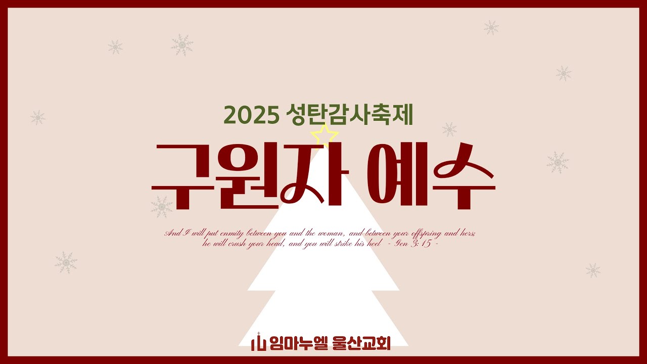 2025 임마누엘 울산교회 성탄감사축제 - 