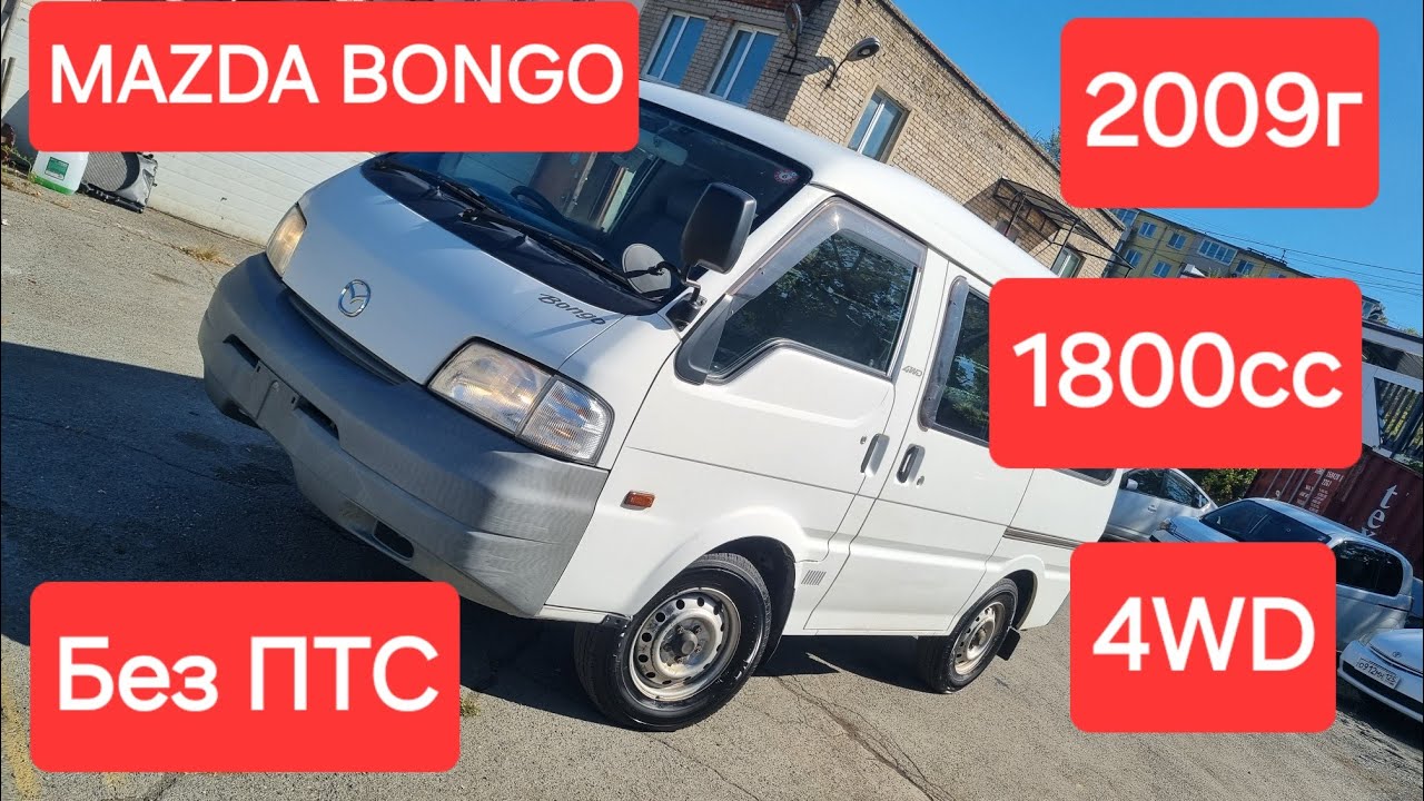 MAZDA BONGO 2009г ПРОДАН!🔕