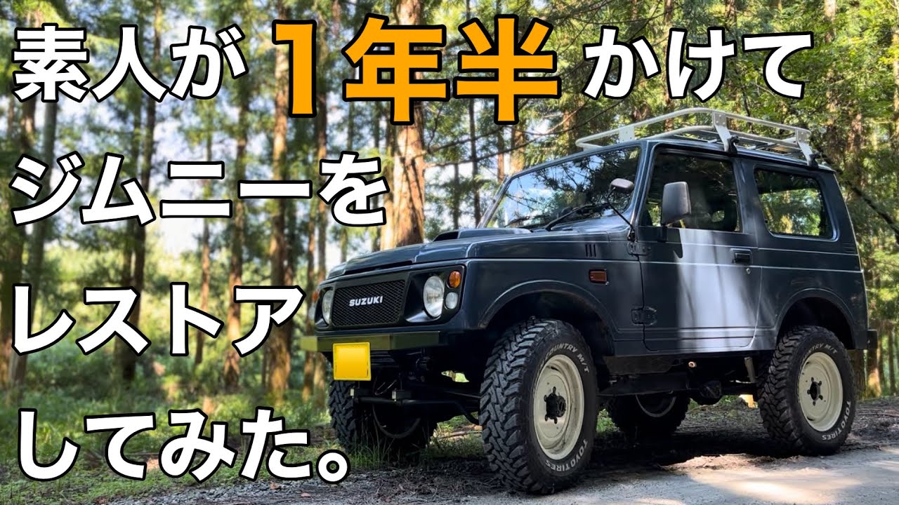 【JA22ｼﾞﾑﾆｰ ﾚｽﾄｱ完成】ﾔﾌｵｸで買って１年半かけてﾚｽﾄｱしたｼﾞﾑﾆｰで容赦なく林道に突撃！【jimny SUZUKI  JA11 四駆 ｱｳﾄﾄﾞｱ】