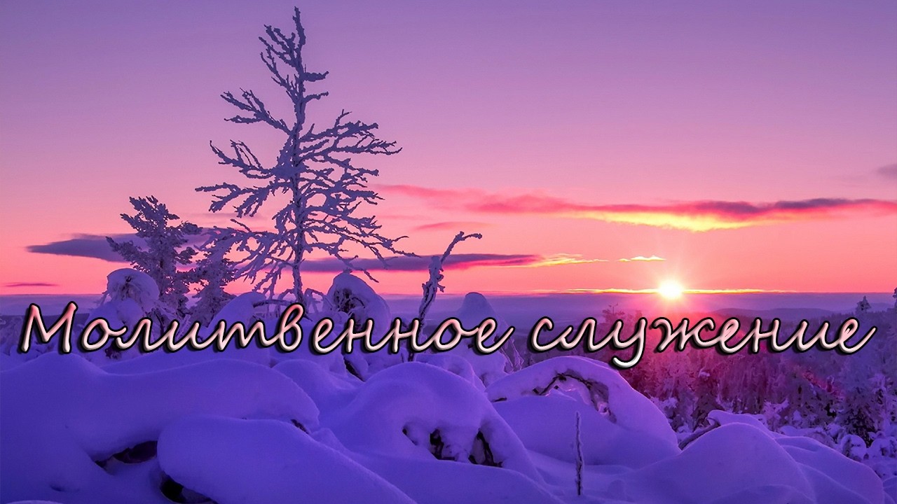 Молитвенное служение 20.02.2026г.