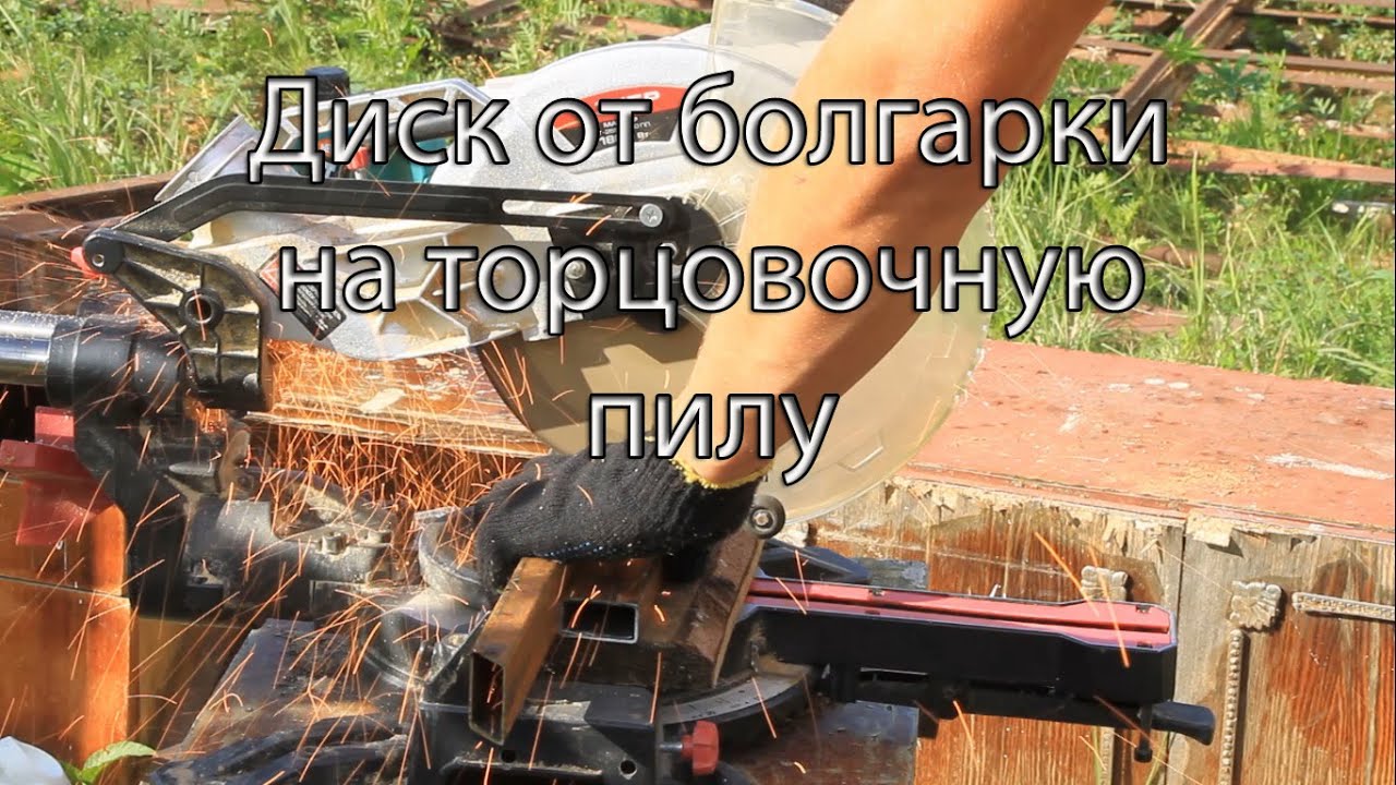 Торцовочная пила по металлу/кирпичу/камню(задумка в работе)