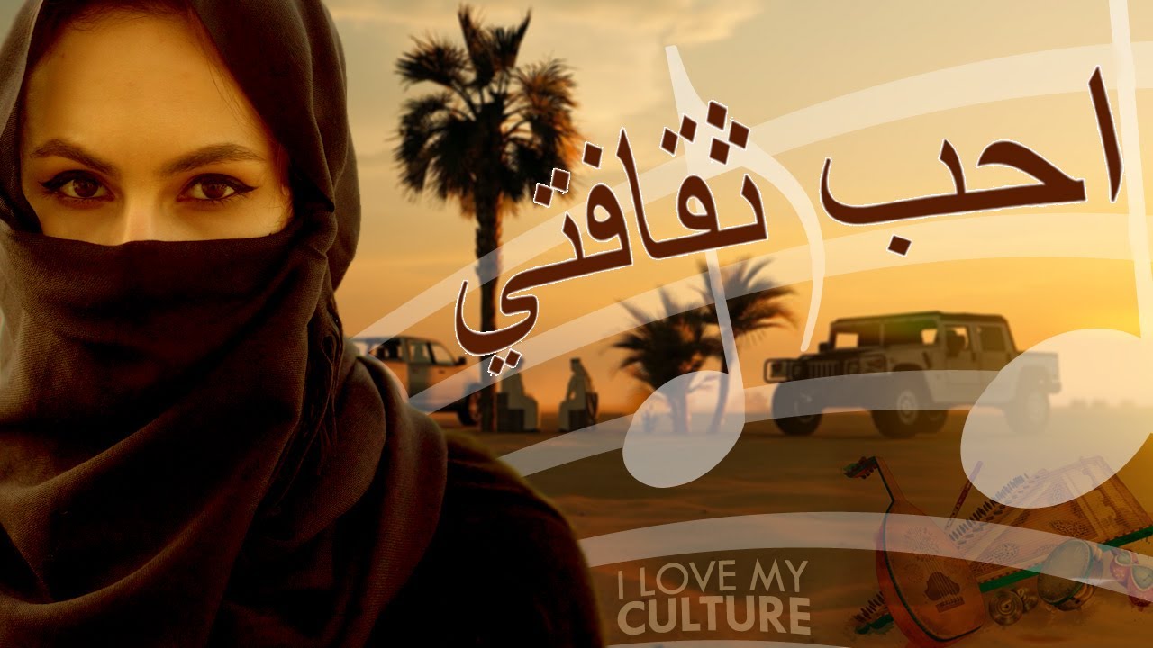 Arab Culture and Traditions | Best Arabic Music 2021 | احب ثقافتي