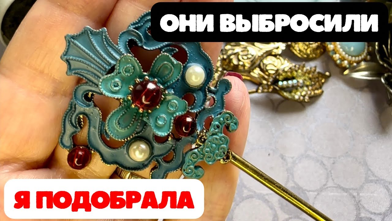 НАШЛА И ГЛАЗАМ НЕ ПОВЕРИЛА! НЕВЕРОЯТНАЯ КРАСОТА! ВИНТАЖНАЯ БИЖУТЕРИЯ, УКРАШЕНИЯ, ОБЗОР ПОКУПОК