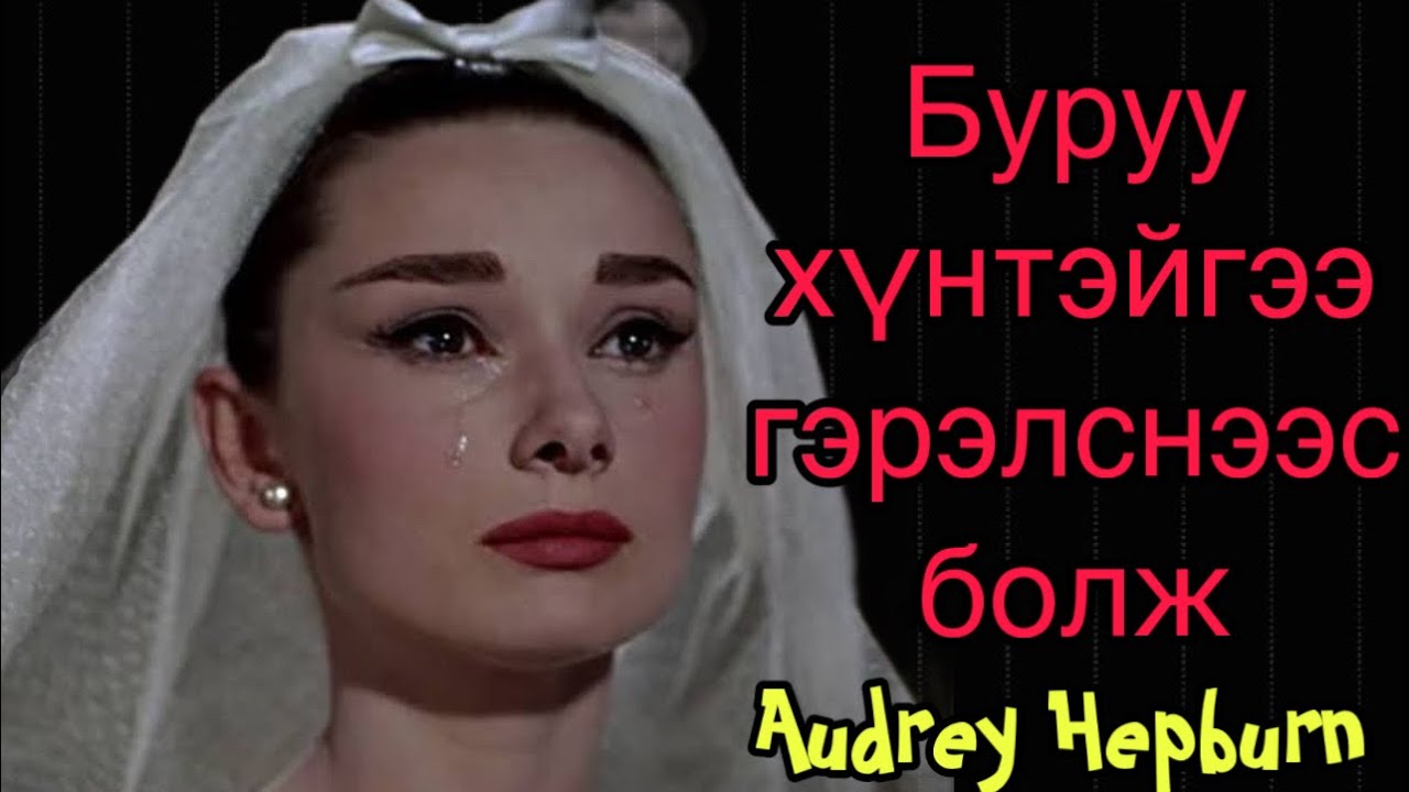 Домогт хөөрхөн жүжигчин Audrey Hepburn
