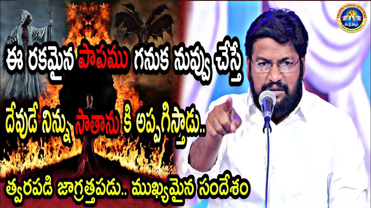 ఈ రకమైన పాపం గనుక నువ్వు చేస్తే దేవుడే నిన్ను సాతానుకి అప్పగిస్తాడు..NEW MSG BY PS.SHALEM RAJU GARU