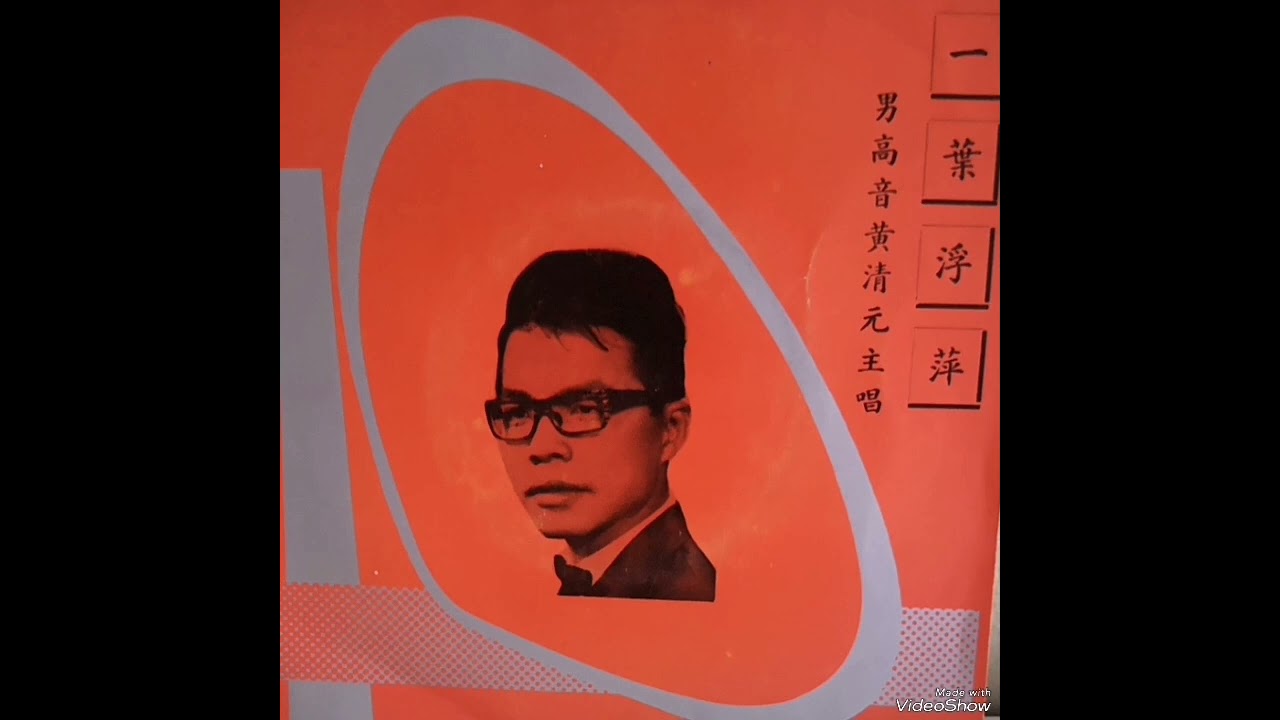 两相依，一叶浮萍，甜蜜的梦，盲目的爱情 ----- 黄清元