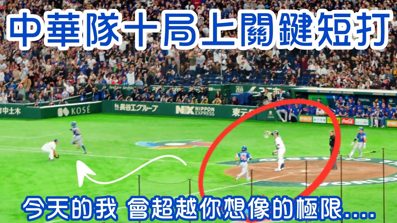 2026 WBC 中華對韓國 | 中華隊十局上連續兩個關鍵短打拿下致勝分，一分氣走韓國