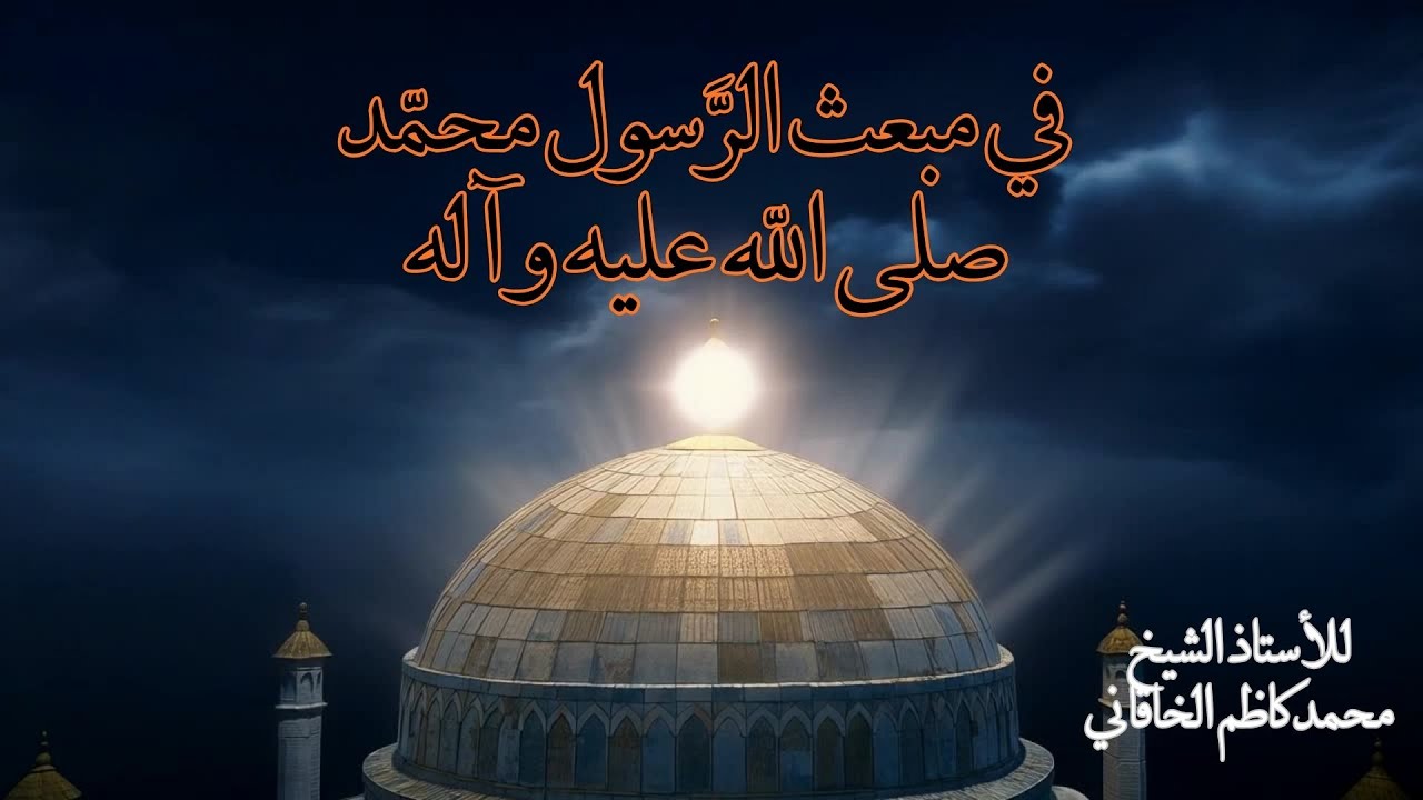 في مبعث الرسول محمد صلى الله عليه وآله- كأن بريقاً من سنا الخلد سرمد - بدا لي بليلٍ فوق قبة مسجد