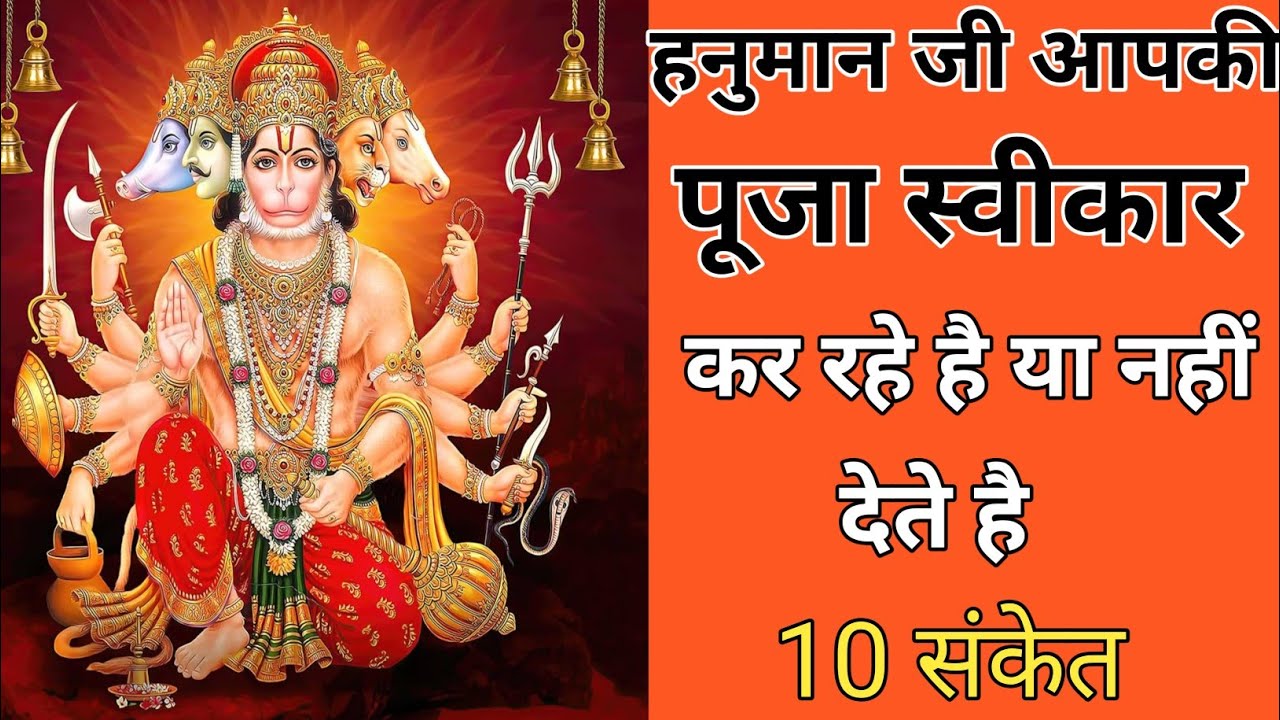 हनुमान जी आपकी पूजा स्वीकार कर रहे है या नहीं देते हैं 10 संकेत !!Hanuman ji ?