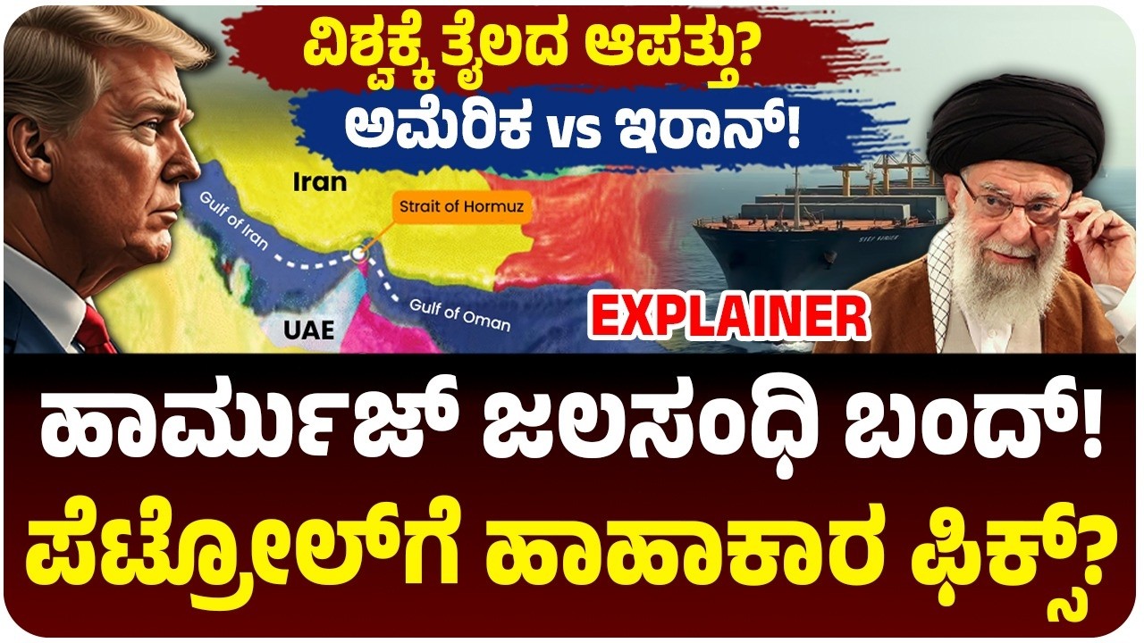 Hormuz ಜಲಸಂಧಿ ಬಂದ್‌! ಅಮೆರಿಕ ಮೇಲೆ ಸೇಡು, ವಿಶ್ವದ ಕತ್ತು ಹಿಸುಕಿದ ಇರಾನ್! ತೈಲಕ್ಕೆ ಹಾಹಾಕಾರ? ಭಾರತದ ಕಥೆ ಏನು?