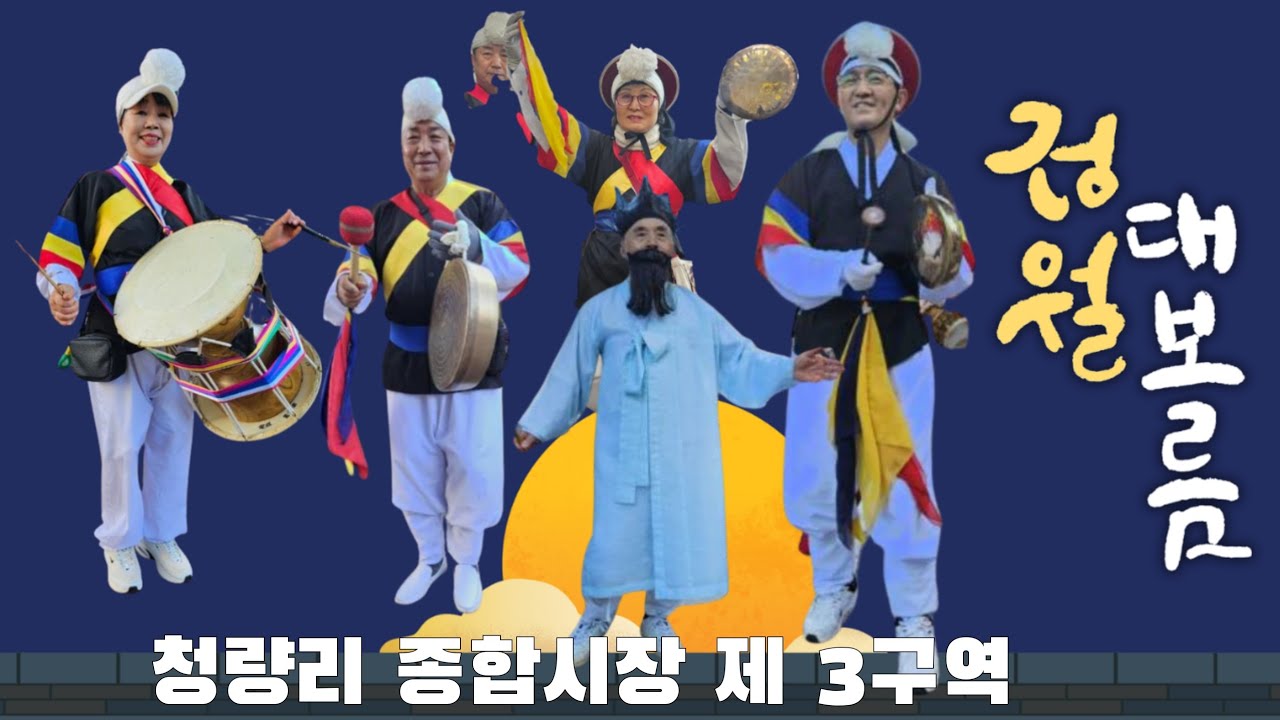 2026 청량리 종합시장 제 3구역 지신 밟기