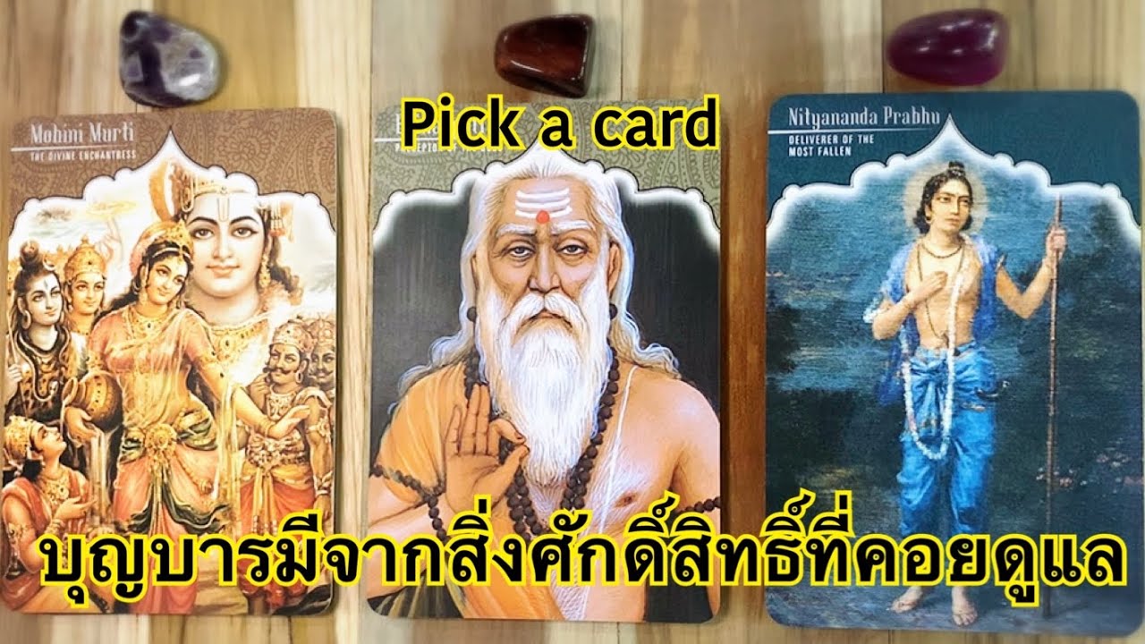 บุญบารมีจากสิ่งศักดิ์สิทธิ์พระองค์ใดที่คอยดูแล คุ้มครอง ป้องกันภัยให้กับคุณ