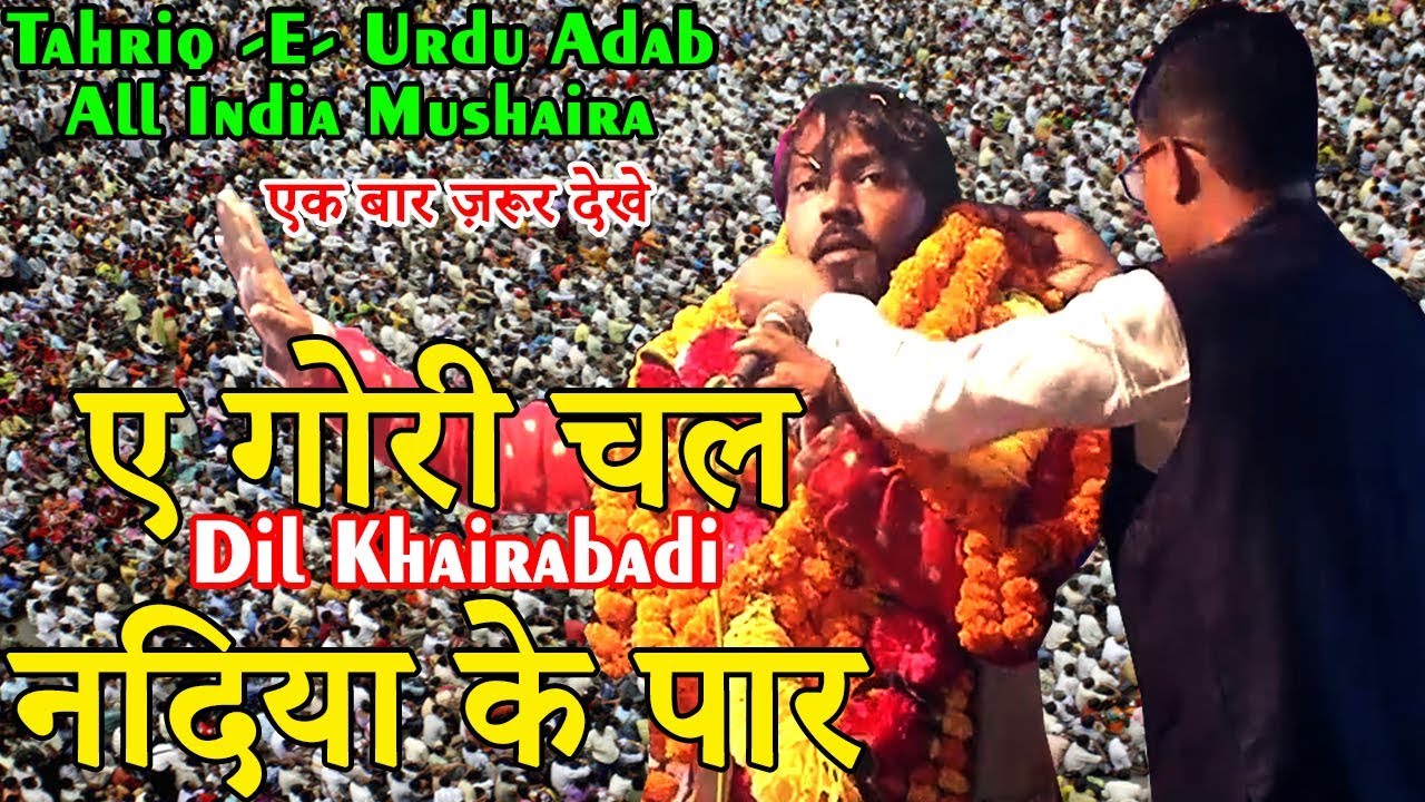 ए गोरी चल नदिया के पार,Dil Khairabadi,Madhubani,Bihar,Tahriq e Urdu Adab,Mushaira,2019.