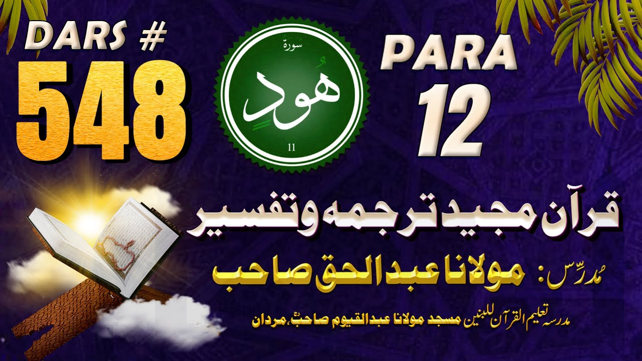 Quran Pashto Tarjuma #548 | Surah Hud– Para 12 | Maulana Abdul Haque Sahib | Kuz Kandi