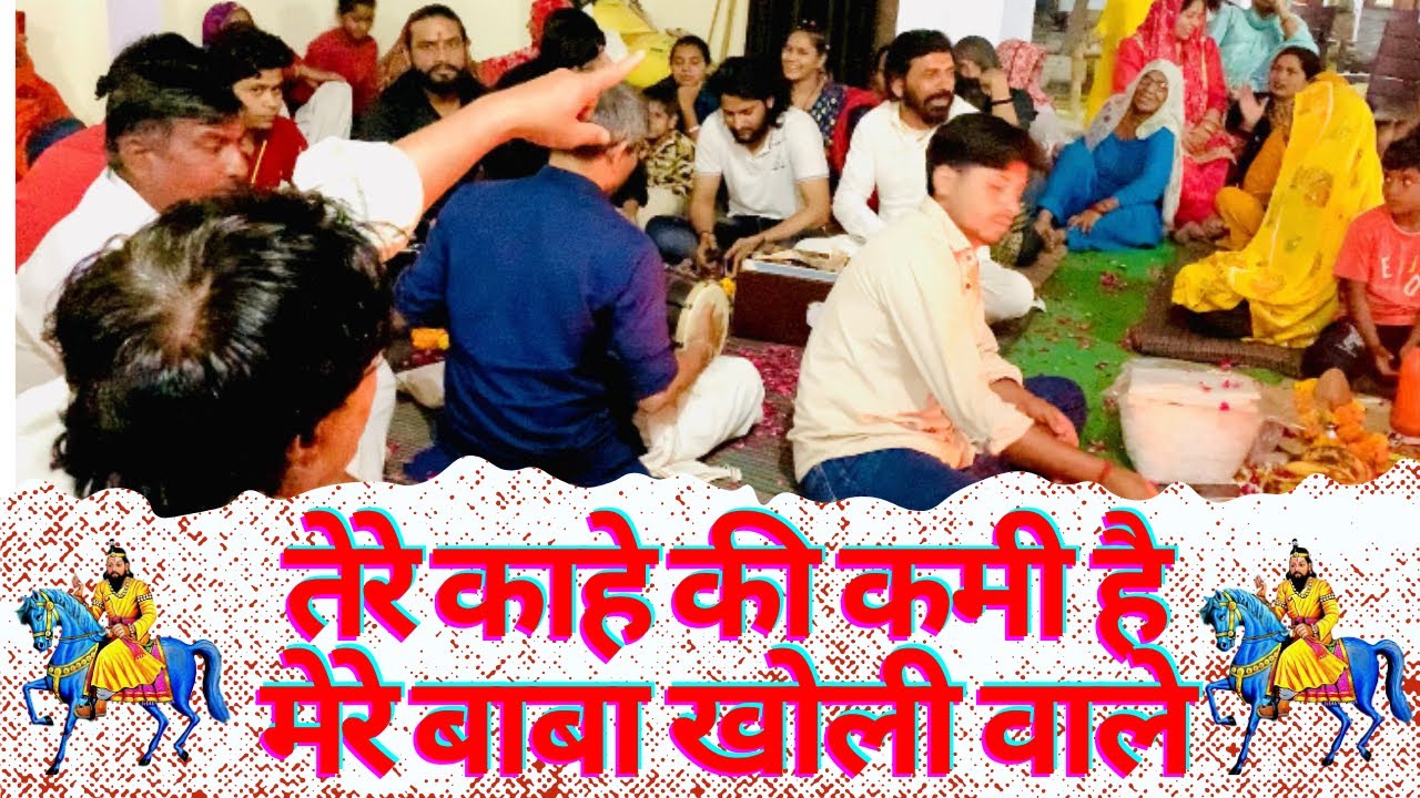 बाबा मोहन राम भजन- ओ तेरे काहे की कमी है मेरे बाबा खोली वाले (गायक-धूनी भगत जी ) #bhajan #trending
