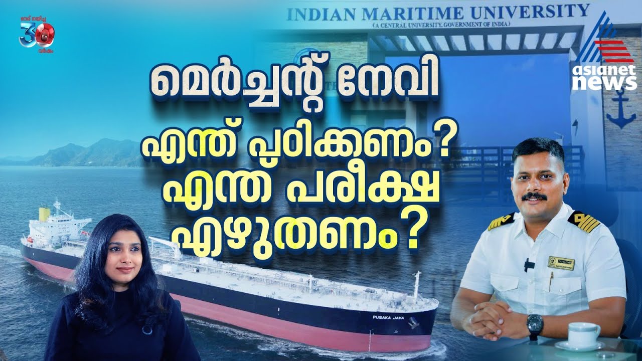 കപ്പലിൽ ജോലി കിട്ടാൻ എന്ത് പഠിക്കണം? | Merchant Navy | Lijoy Jacob Thomas