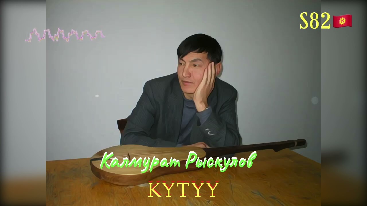 Калмурат Рыскулов – Күтүү