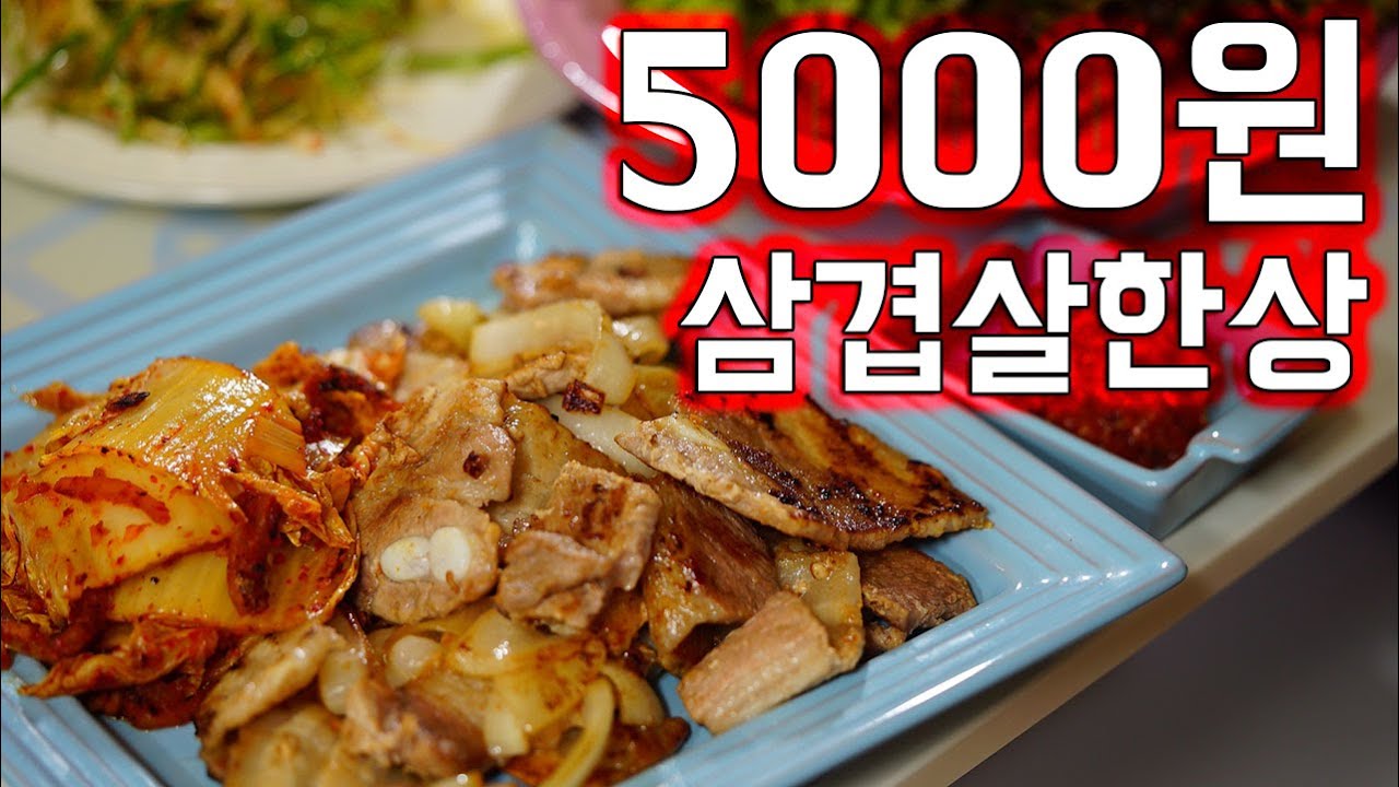 5000원에 먹는 삼겹살 소프 SOF