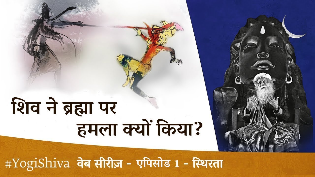 शिव ने ब्रह्मा पर हमला क्यों किया? | एपिसोड 1 - स्थिरता | सद्&zwnj;गुरु से सुनें शिव की कहानी #YogiShiva