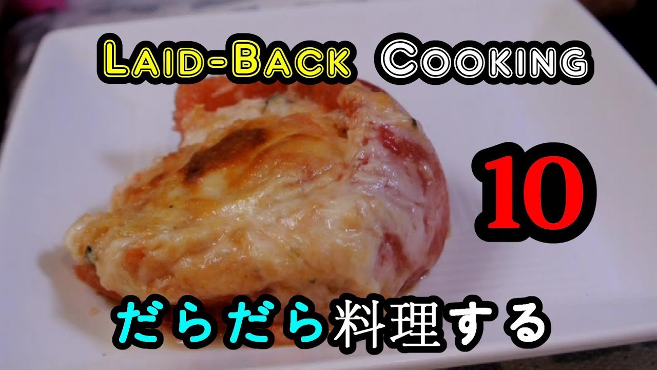 Laid-Back Cooking 10 : Baked Cheese Tomato