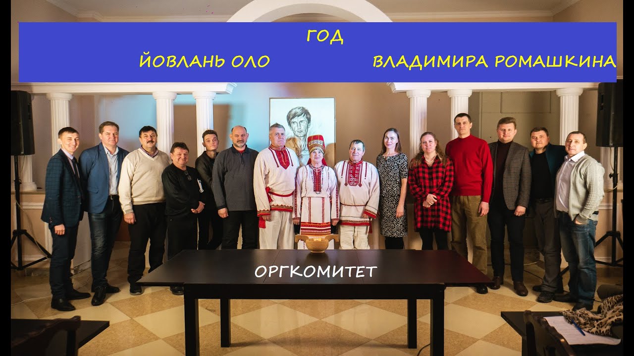 Год Владимира Ромашкина. Оргкомитет. Эрьмезь,Торама им.Владимира Ромашкина, Морама,Мерема, КОР и др.