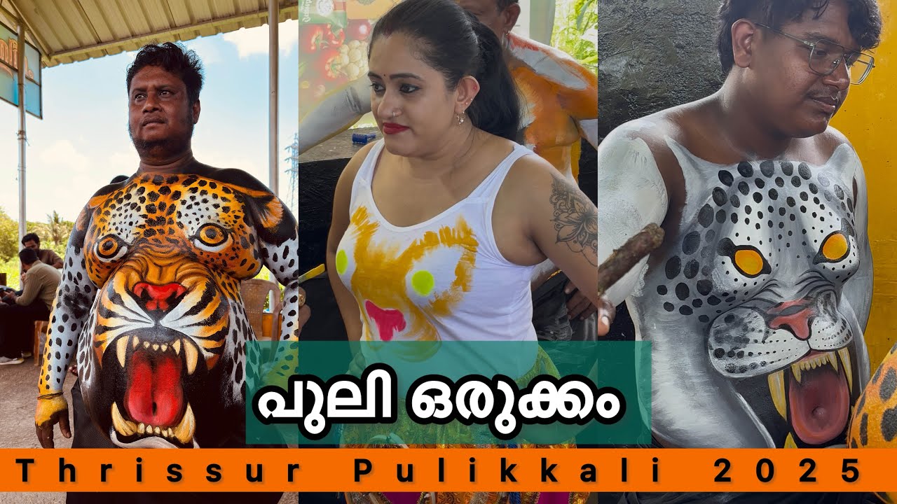 പുലി ഒരുക്കം | തൃശ്ശൂർ പുലിക്കളി 2025 | Thrissur Pulikkali 2025 | Tiger Dance | HARISH G