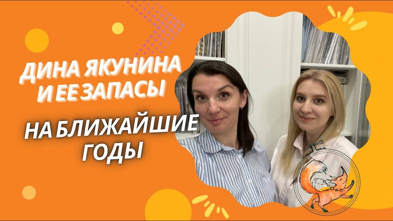 ДИНА ЯКУНИНА И ЕЕ ЗАПАСЫ НА БЛИЖАЙШИЕ ГОДЫ