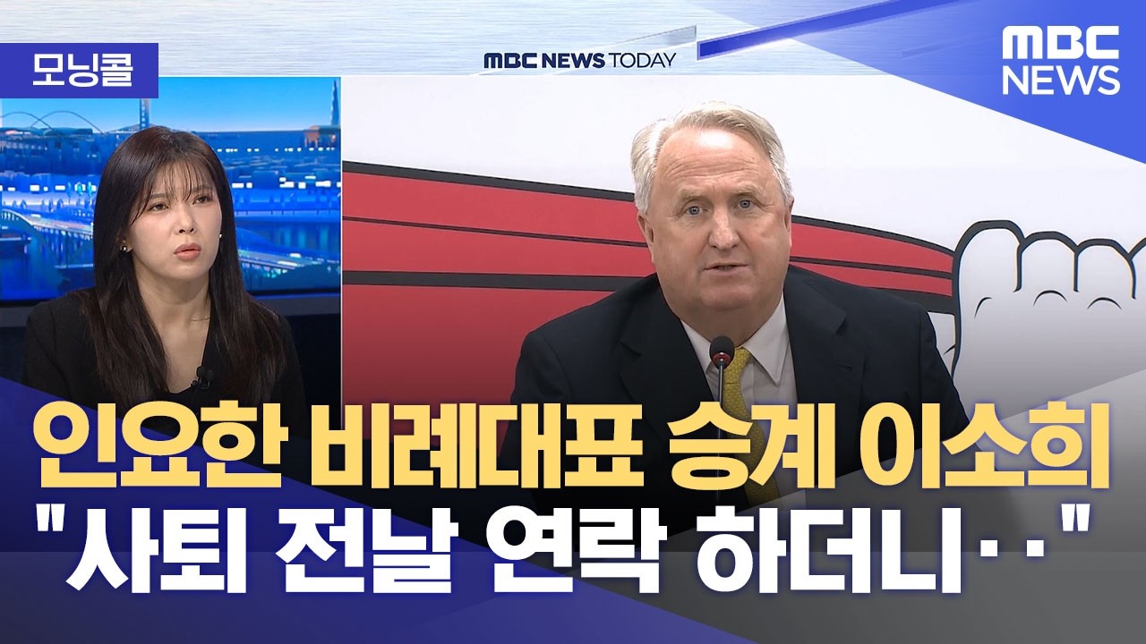[모닝콜] 인요한 비례대표 승계 이소희 