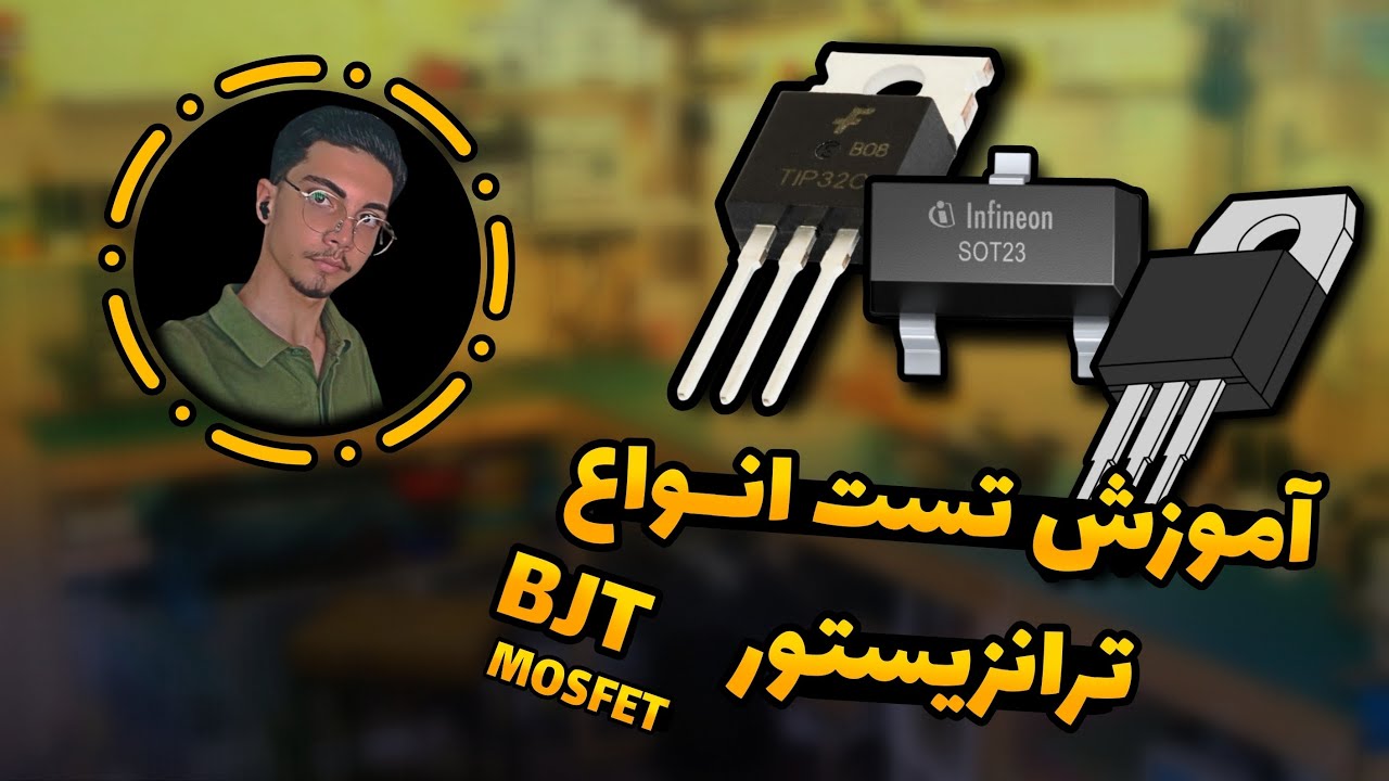 آموزش تست و عملکرد قطعه ترانزیستور  |  تست قطعات الکترونیک