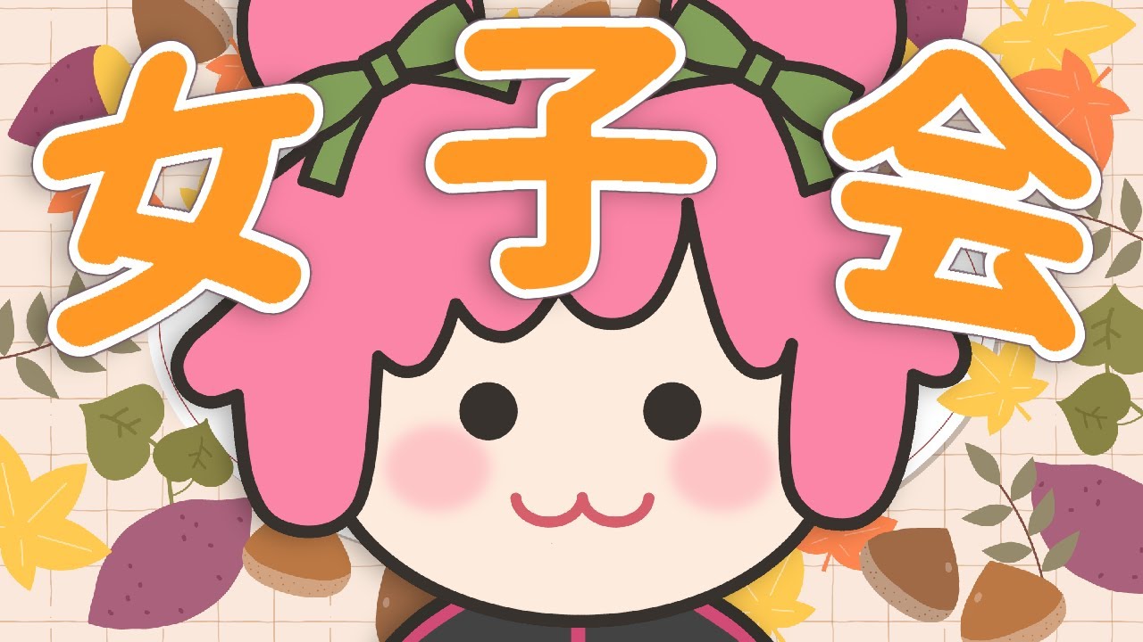 【超女子会配信】今年って秋あった？