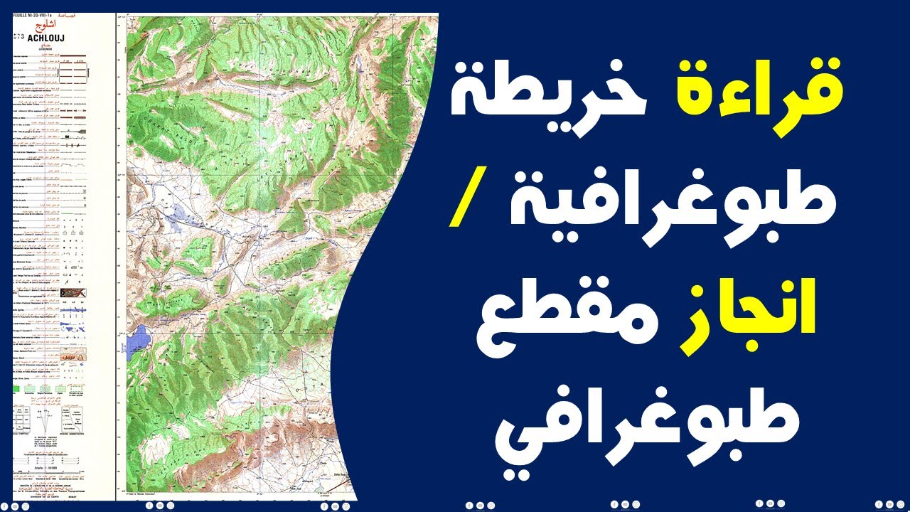 قراءة خريطة طبوغرافية  انجاز مقطع طبوغرافي (خطاطة مع الشرح)