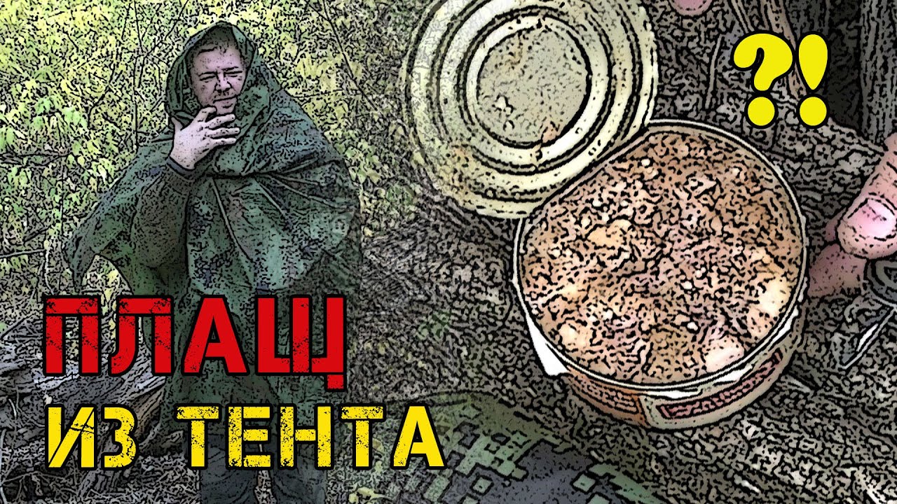 Плащ (пончо) из тента / Тушенка на любителя